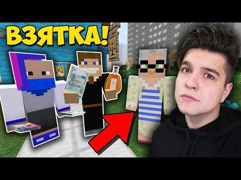 Видео: БЕДНЫЕ СТУДЕНТЫ ПЕРВЫЙ РАЗ ДАЛИ ВЗЯТКУ В МАЙНКРАФТ | ВЫЖИВАНИЕ СТУДЕНТА В MINECRAFT