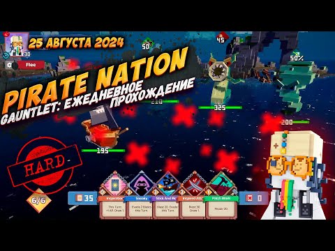 Видео: Pirate Nation: Gauntlet 25 Августа 2024 на сложности Hard