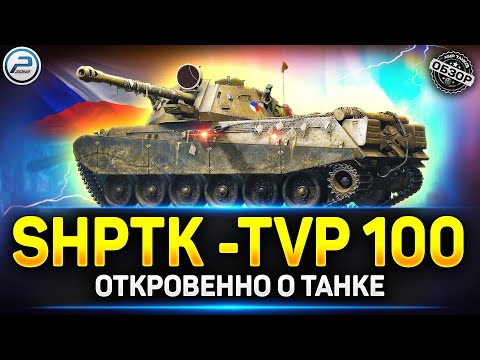 Видео: Shptk-Tvp 100 - Люлейший ДПМ, но есть нюансы ✅ Мир Танков #shptktvp100 #миртанков