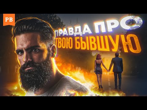 Видео: 10 ФАКТОВ ПРО ТВОЮ БЫВШУЮ | ЭТО ВАЖНО ЗНАТЬ КАЖДОМУ МУЖЧИНЕ