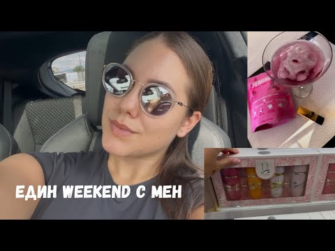 Видео: Прекарайте WEEKEND с мен🤍| Ретуш на вежди| шопинг🛍️| тренировка💪