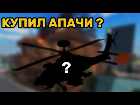 Видео: КУПИЛ АПАЧИ ? Обзор обновления | WAR TYCOON
