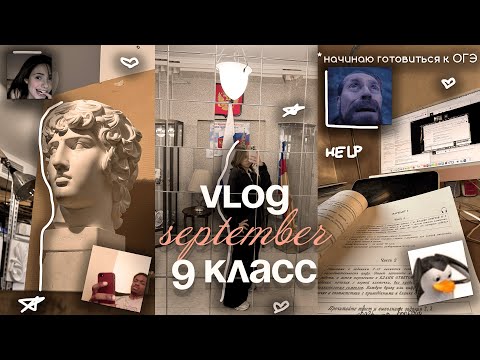 Видео: VLOG 9 класс, мои будни, начало подготовки к ОГЭ