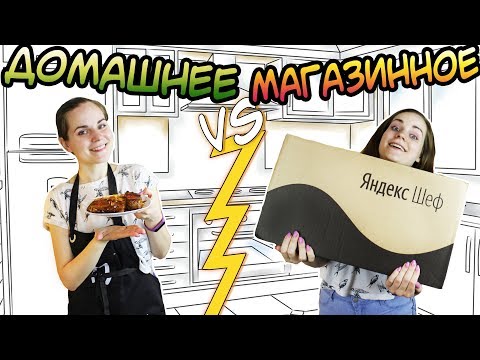 Видео: ДОМАШНЕЕ vs. МАГАЗИННОЕ ⚡ Яндекс Шеф