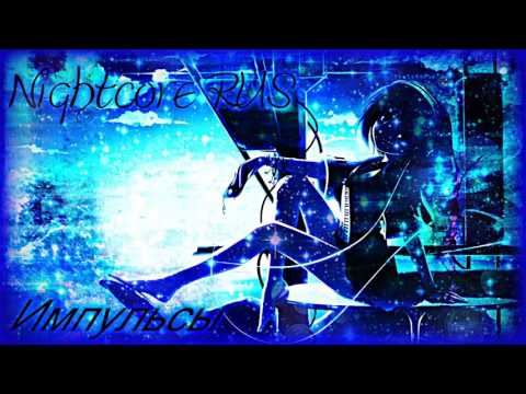 Видео: Nightcore-Импульсы
