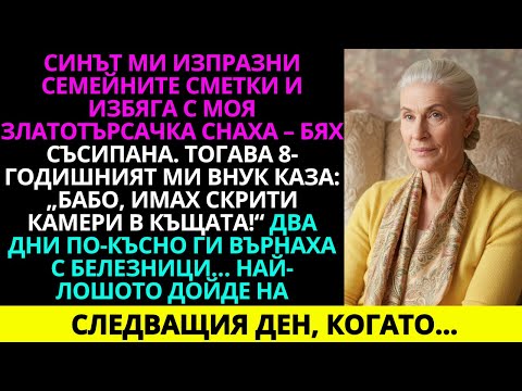Видео: Синът ми изпразни семейните сметки и избяга със златотърсачката ми снаха — бях съсипана. И тогава...