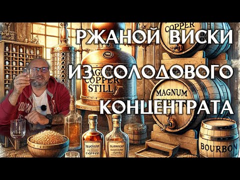 Видео: Домашний ржаной виски из солодового экстракта: все этапы в одном видео!