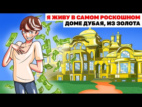Видео: Я Живу В Самом Роскошном Доме Дубая, из Золота | Анимированные Истории