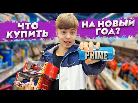 Видео: 🎄ЧТО КУПИТЬ НА НОВЫЙ ГОД? ➢ МАШИНЫ, ПУШКИ и ВКУСНЯШКИ! Новогодний ШОПИНГ