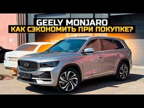 Видео: GEELY MONJARO: как сэкономить при покупке?
