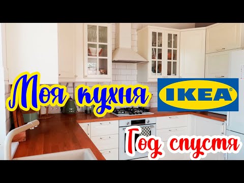 Видео: КУХНЯ ИКЕА МЕТОД ГОД СПУСТЯ 🏡: ОТЗЫВ, БЮДЖЕТ, ВПЕЧАТЛЕНИЯ. ОТЗЫВ НА БЫТОВУЮ ТЕХНИКУ. IKEA