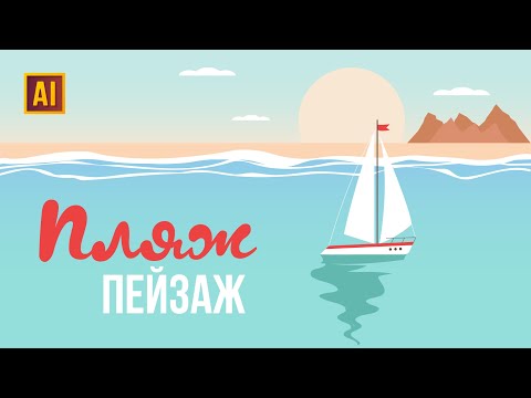 Видео: РИСУЕМ ПЛЯЖНЫЙ ПЕЙЗАЖ | УРОК В ADOBE ILLUSTRATOR