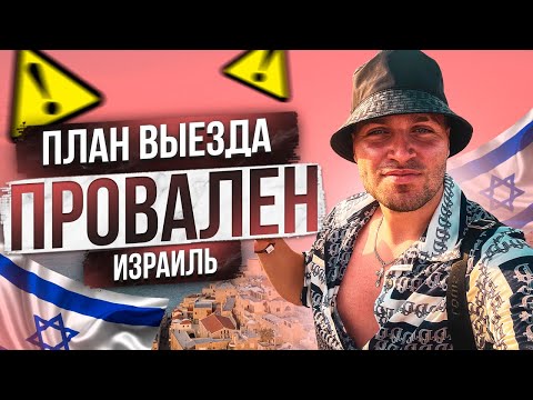 Видео: ТОП 5 ПРИЧИН НЕ ПОПАСТЬ В ИЗРАИЛЬ или КАК ПРАВИЛЬНО ПОДГОТОВИТЬСЯ?