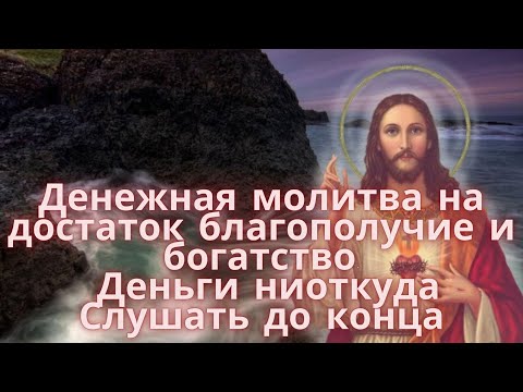 Видео: Денежная молитва на достаток, благополучие и богатство. Деньги ниоткуда.Слушать до конца.