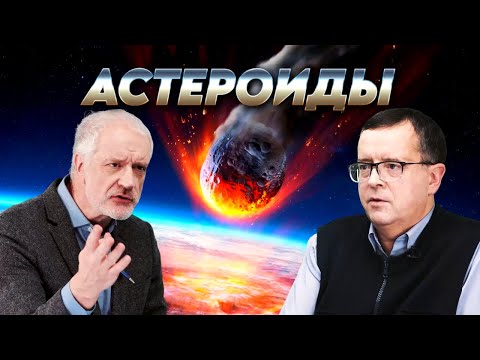 Видео: Зачем мы изучаем астероиды. Вопрос науки. Семихатов – Вибе