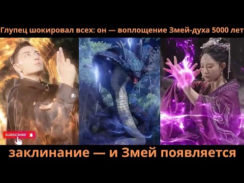 Видео: Глупец шокировал всех: он — воплощение Змей-духа 5000 лет, заклинание — и Змей появляется