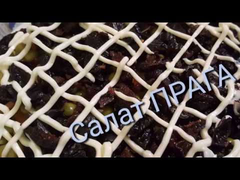 Видео: Салат ПРАГА на Новый 2018 Год !!!