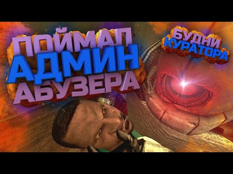 Видео: ПРОВЕРКА АДМИНОВ | ПОЙМАЛ АБУЗЕРА | DarkRP | Garry`s Mod