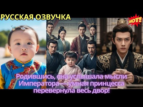 Видео: Родившись, она услышала мысли Императора — умная принцесса перевернула весь двор!