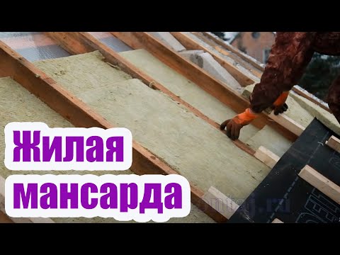 Видео: КАК ИЗ ХОЛОДНОГО ЧЕРДАКА СДЕЛАТЬ ЖИЛУЮ МАНСАРДУ