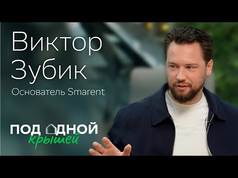 Видео: Виктор Зубик — об идеальном объекте, как не ошибиться в покупке и секретах доверия