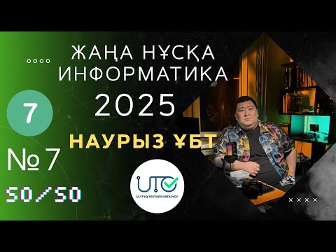 Видео: ИНФОРМАТИКА НАУРЫЗ ҰБТ-ҒА ДАЙЫНДЫҚ "ЖАҢА" АҚЫЛЫ НҰСҚА ТАЛДАУ [2024-2025]#информатикаұбт