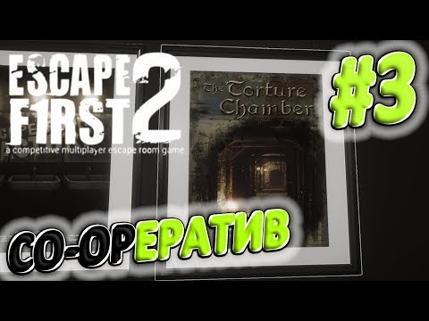 Видео: КАМЕРА ПЫТОК (THE TORTURE CHAMBER) | ПРОХОЖДЕНИЕ | Escape First 2 #3