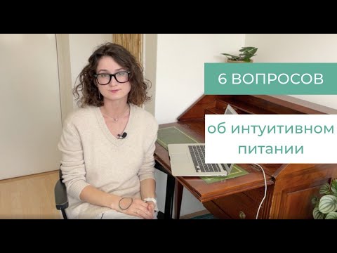 Видео: Эфир по интуитивному питанию | Нет голода, переедание, легализация и другие вопросы