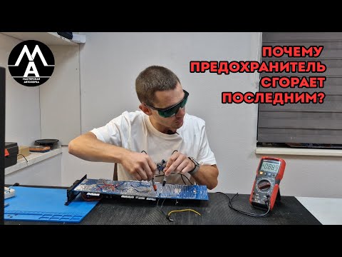 Видео: Почему предохранитель сгорает последним?