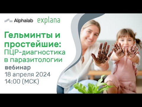Видео: Гельминты и простейшие: ПЦР-диагностика в паразитологии