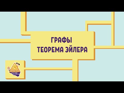 Видео: Графы. Теорема Эйлера