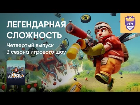 Видео: ЛЕГЕНДАРНАЯ СЛОЖНОСТЬ. 3 СЕЗОН. ВЫПУСК #4. SCRAP MECHANIC. 27/03/2024