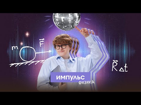 Видео: Импульс | Физика ЦТ/ЦЭ