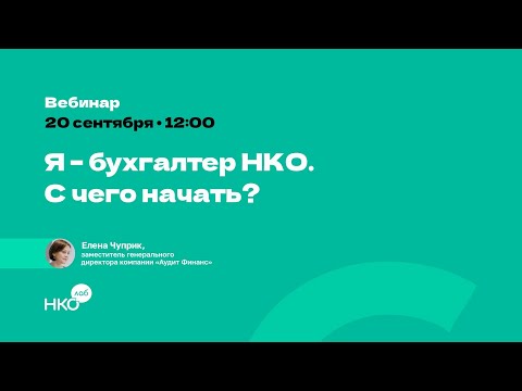 Видео: Я - бухгалтер НКО. С чего начать?
