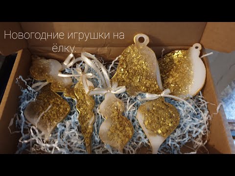 Видео: Ёлочные игрушки из эпоксидной смолы. 🖤