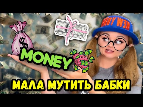 Видео: МАЛА МУТИТЬ БАБКИ 🤑💸💰