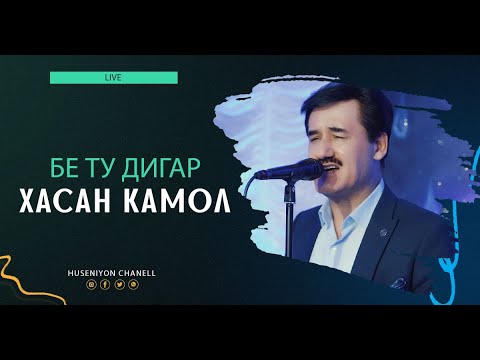 Видео: Хасан Камол - Бе ту дигар (зинда) / Hasan Kamol - Be tu digar (Live)