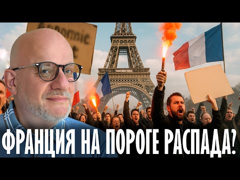 Видео: Франция на пороге распада: Регионы требуют федерализации и бросают вызов Парижу? - Дмитрий Джангиров