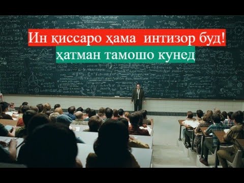 Видео: БАҲСИ профессор БО ДОНИШҶУЙ. Қиссаи бисёр панд омуз.