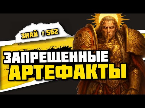 Видео: Император не хотел, чтобы ты это знал. Самые странные артефакты 40K  | Знай #562 | Warhammer 40000