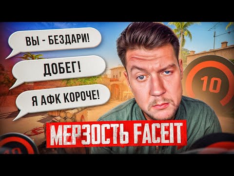 Видео: ЧСВ МЕРЗОСТЬ на FACEIT в CS2