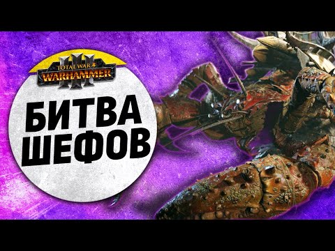 Видео: Битва Шефов | Берег Вампиров vs Гномы | Ленды | Total War: WARHAMMER 3