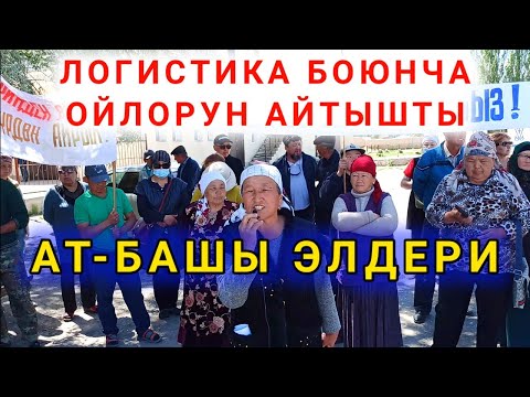 Видео: #САДЫРЖАПАРОВ Ат-башы элдери Логистика боюнча эмне дешти Садыр Жапаров кайрылуу видео жанылык Нарын