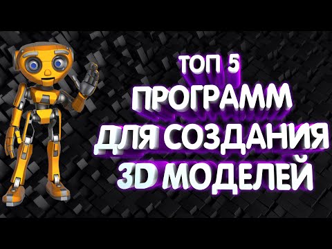 Видео: ТОП 5 ПРОГРАММ ДЛЯ СОЗДАНИЯ 3D МОДЕЛЕЙ