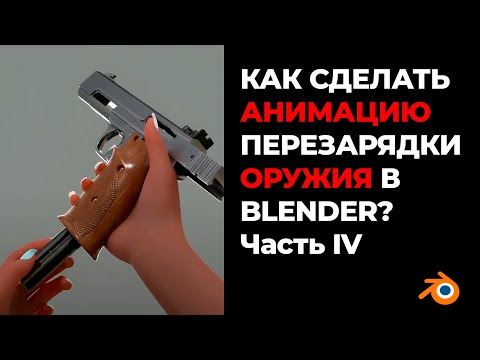 Видео: Как создать анимацию перезарядки оружия в Blender | Часть 4