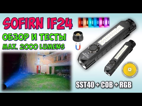 Видео: Sofirn IF24 RGB SST40 6500K ♦ Обзор, замеры, ночные тесты. Night Tests. Full  review.