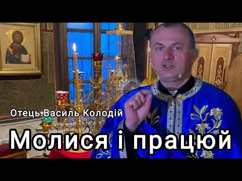 Видео: Отець Василь Колодій - Молися і працюй.