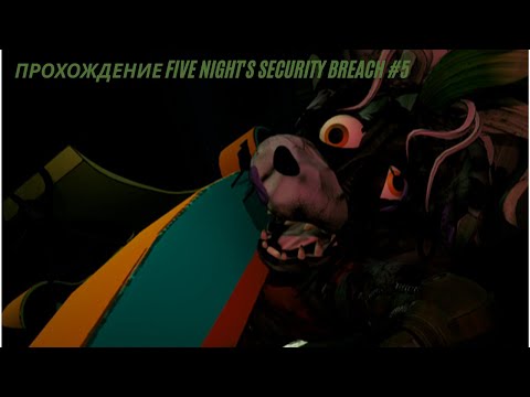 Видео: СЛОМАЛ РОКСИ И ПРОШОЛ ЛАБИРИНТ!ПРОХОЖДЕНИЕ FIVE NIGHT'S SECURITY BREACH #5