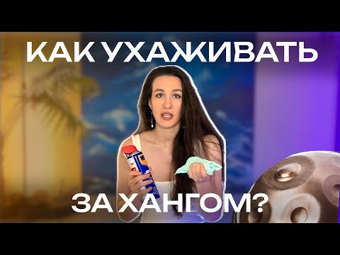 Видео: Как ухаживать за хангом?