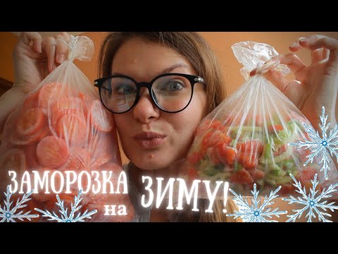 Видео: ЗАМОРОЗКИ НА ЗИМУ! Как я ЗАМОРОЗИЛА овощи, фрукты, ягоды, зелень?